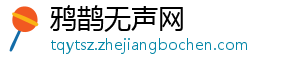 鸦鹊无声网